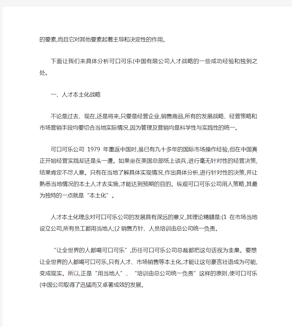 可口可乐中国成功关键因素分析(一).