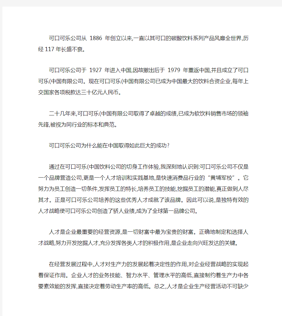 可口可乐中国成功关键因素分析(一).