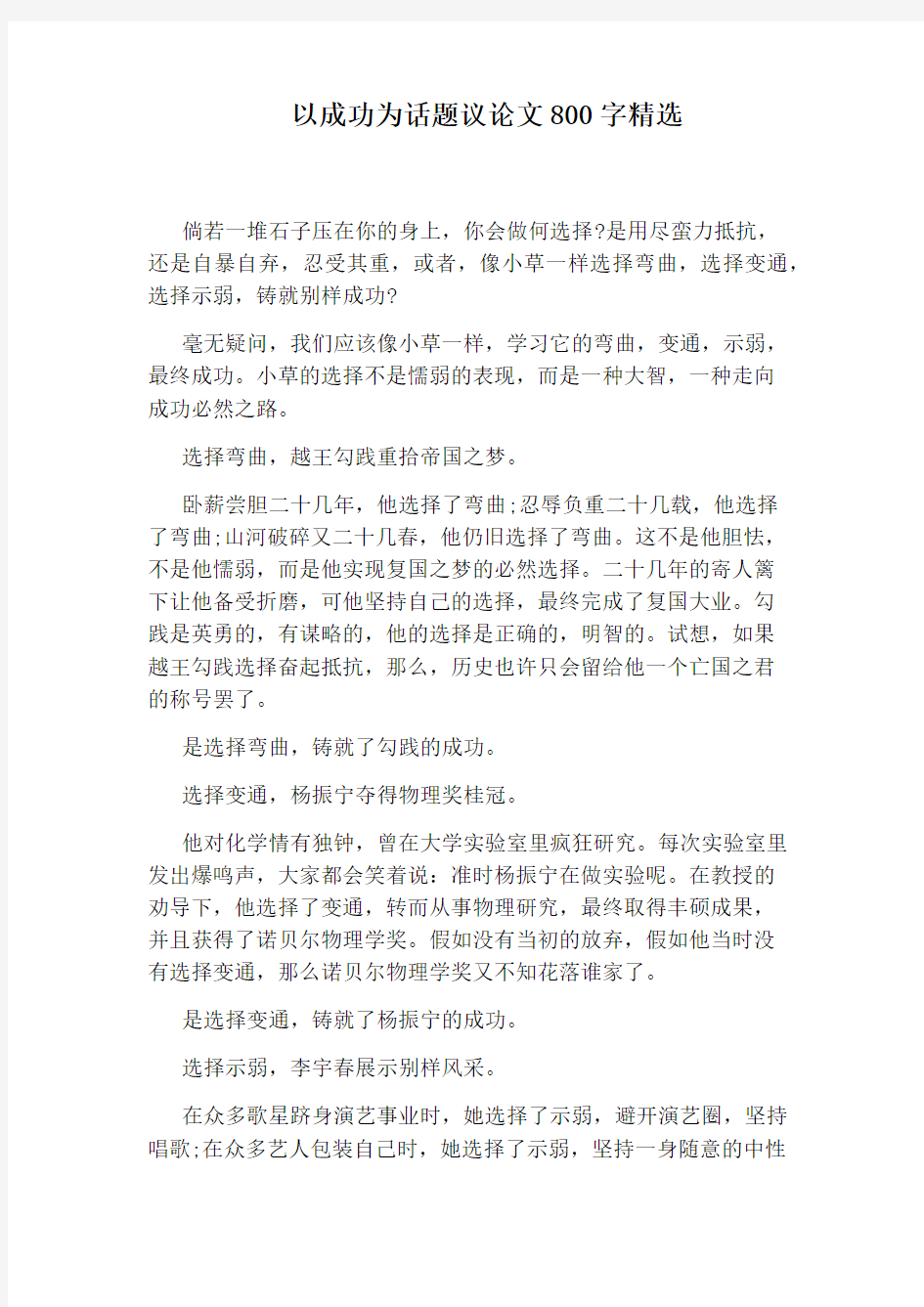 以成功为话题议论文800字精选