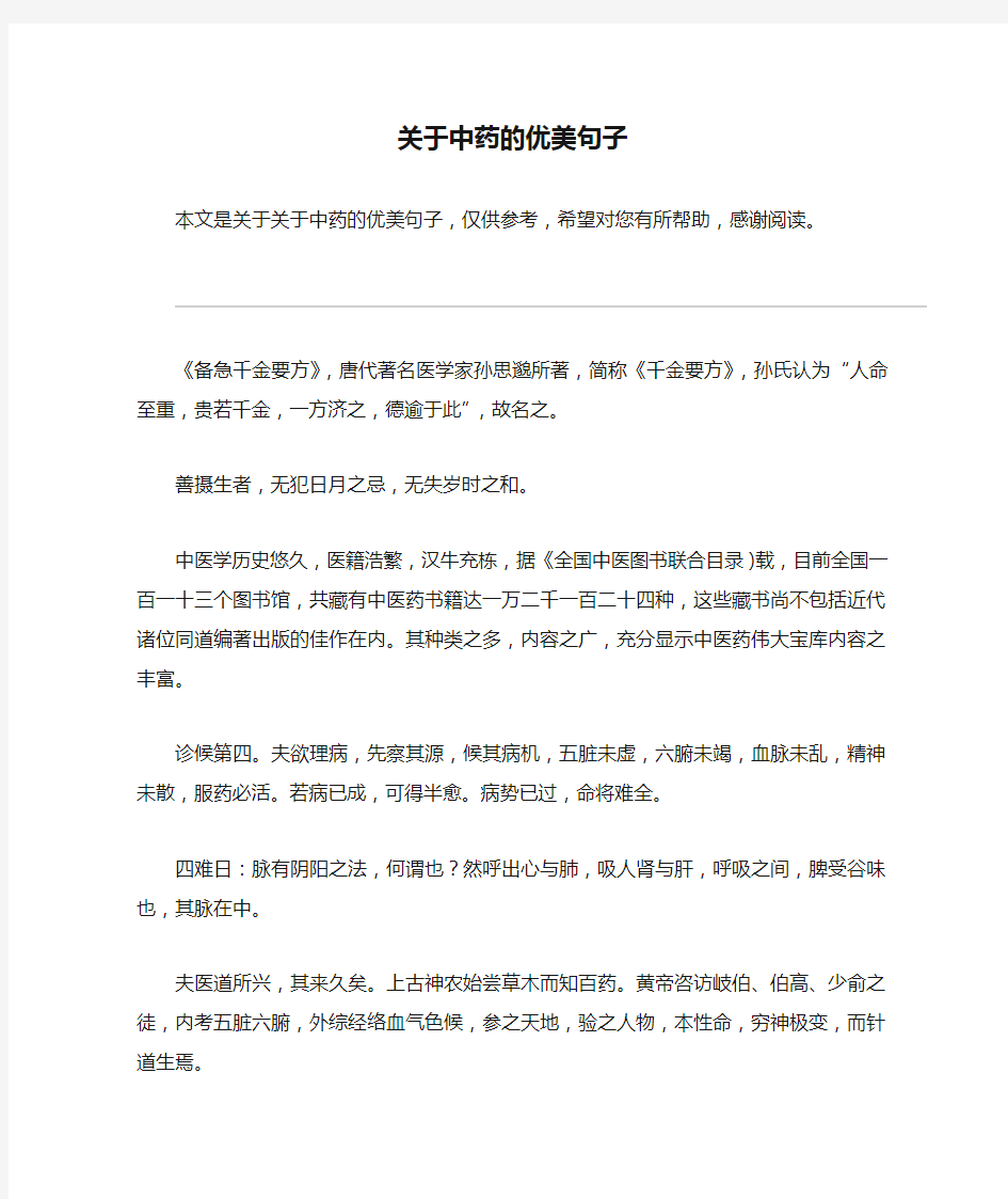 关于中药的优美句子