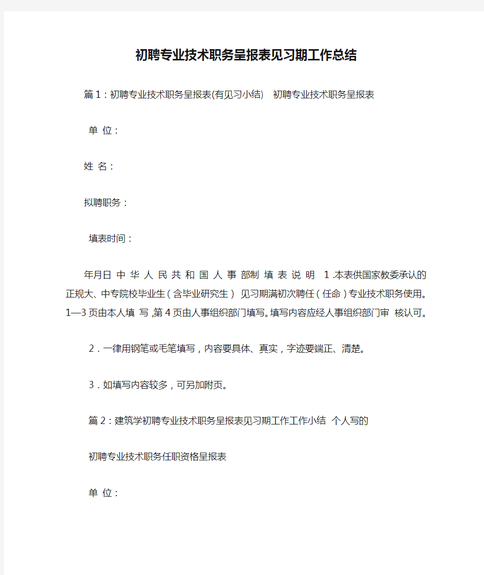 初聘专业技术职务呈报表见习期工作总结