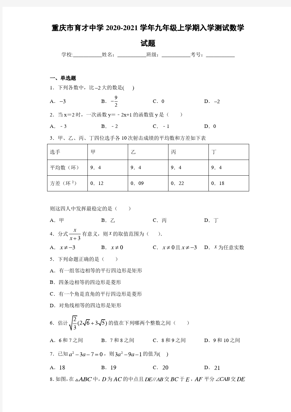 重庆市育才中学2020-2021学年九年级上学期入学测试数学试题