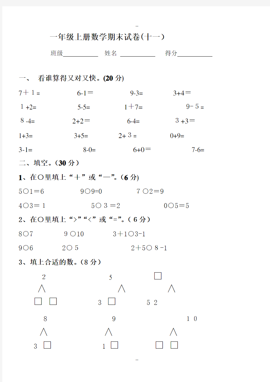 2017年一年级数学上册期末试卷集