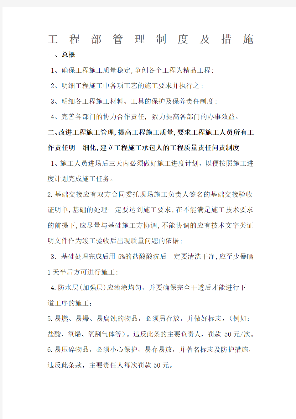 工程部管理制度及措施