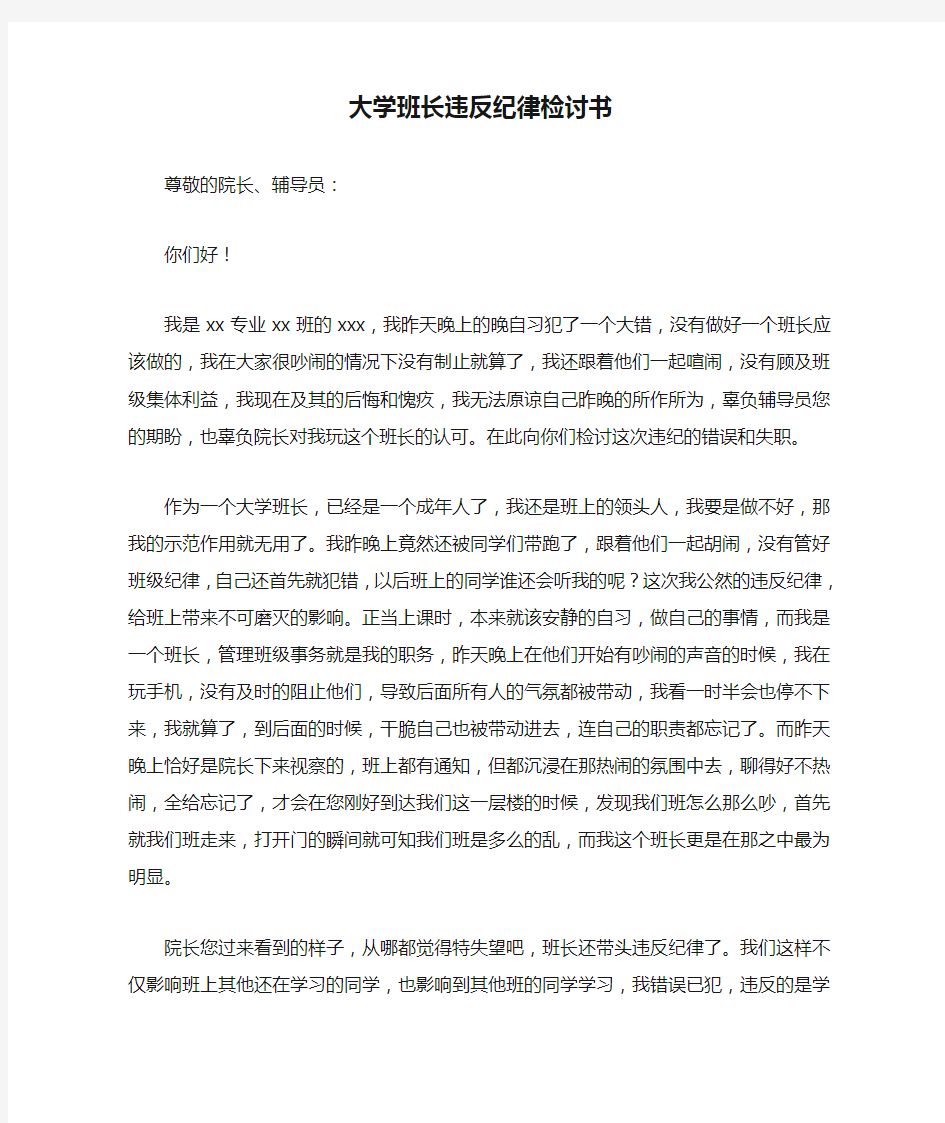 大学班长违反纪律检讨书