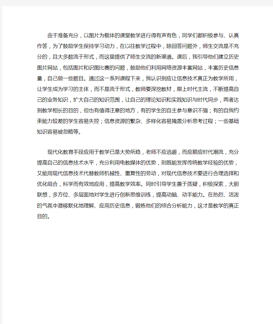 信息技术在历史教学中的应用心得