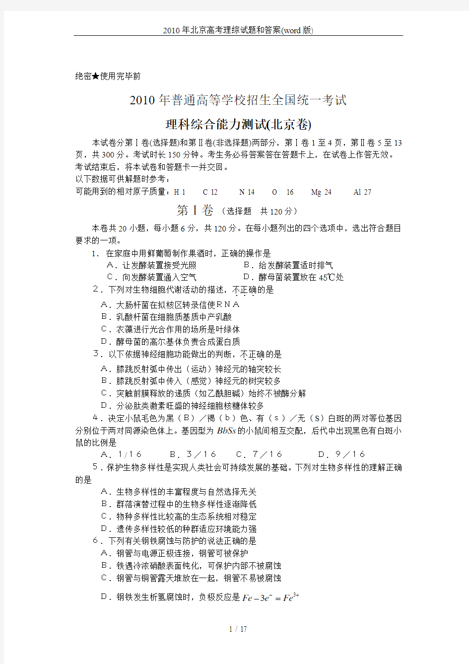 2010年北京高考理综试题和答案(word版)
