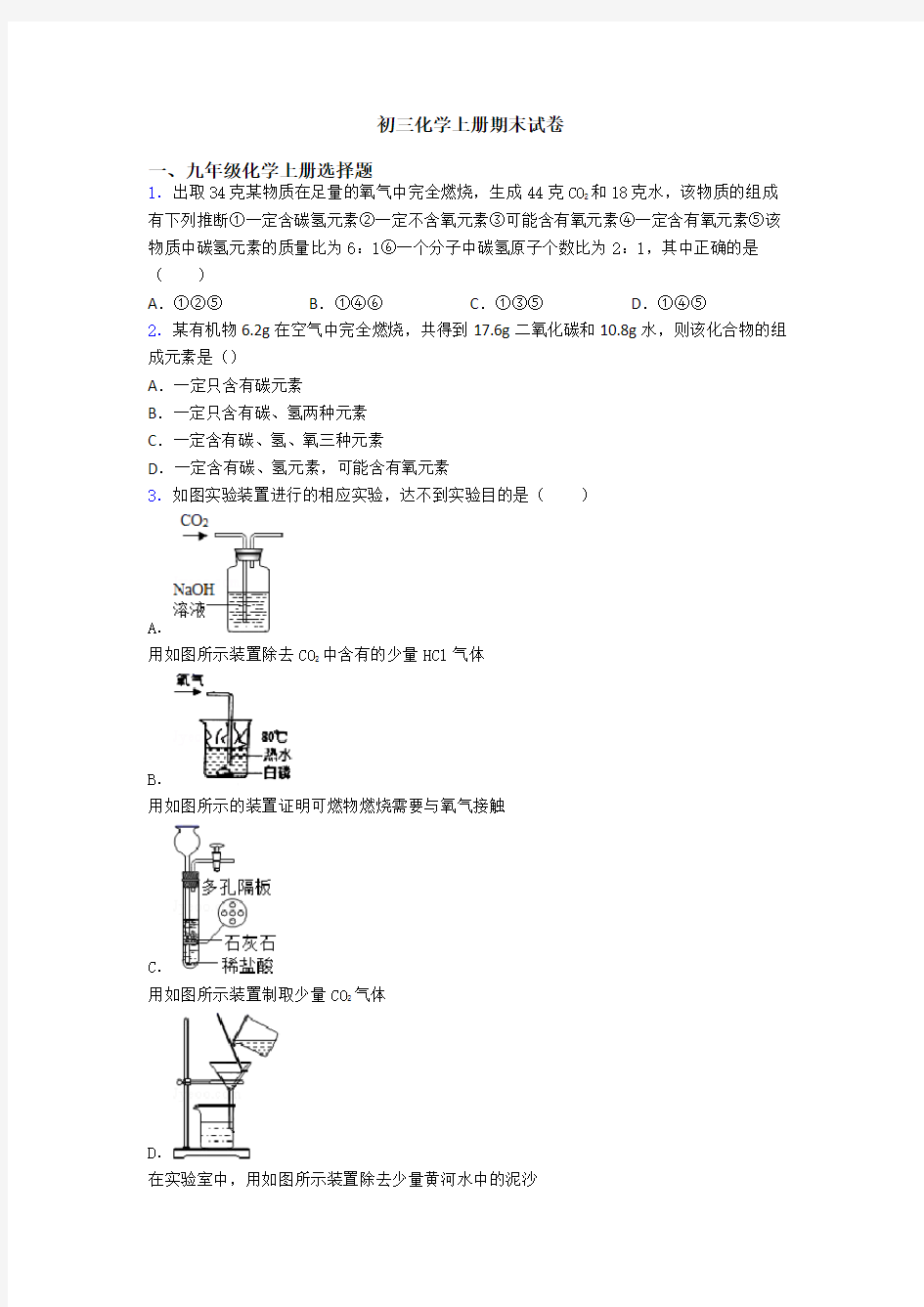 初三化学初三化学上册期末试卷