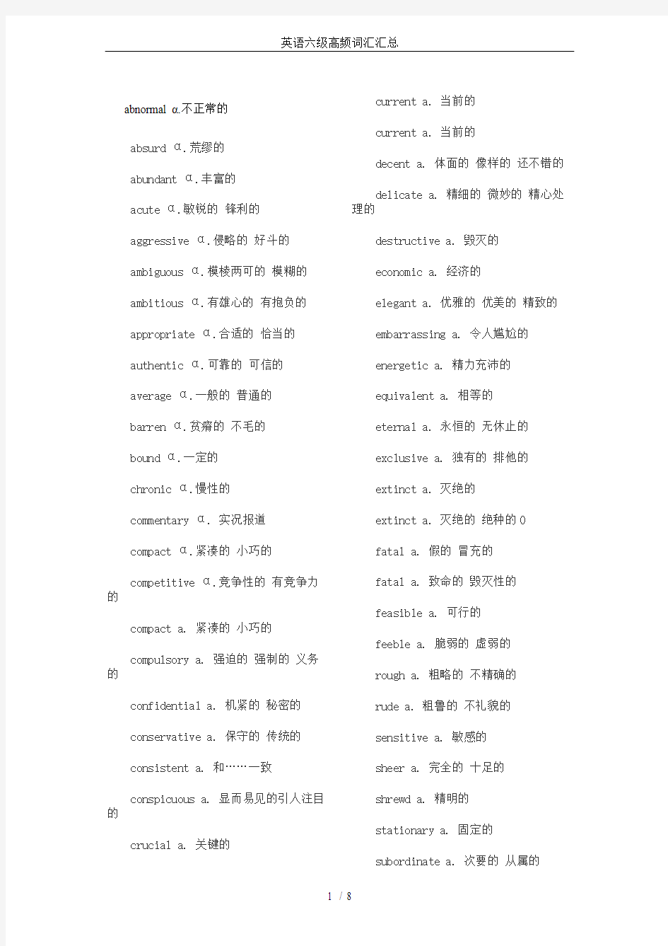 英语六级高频词汇汇总(最新整理)