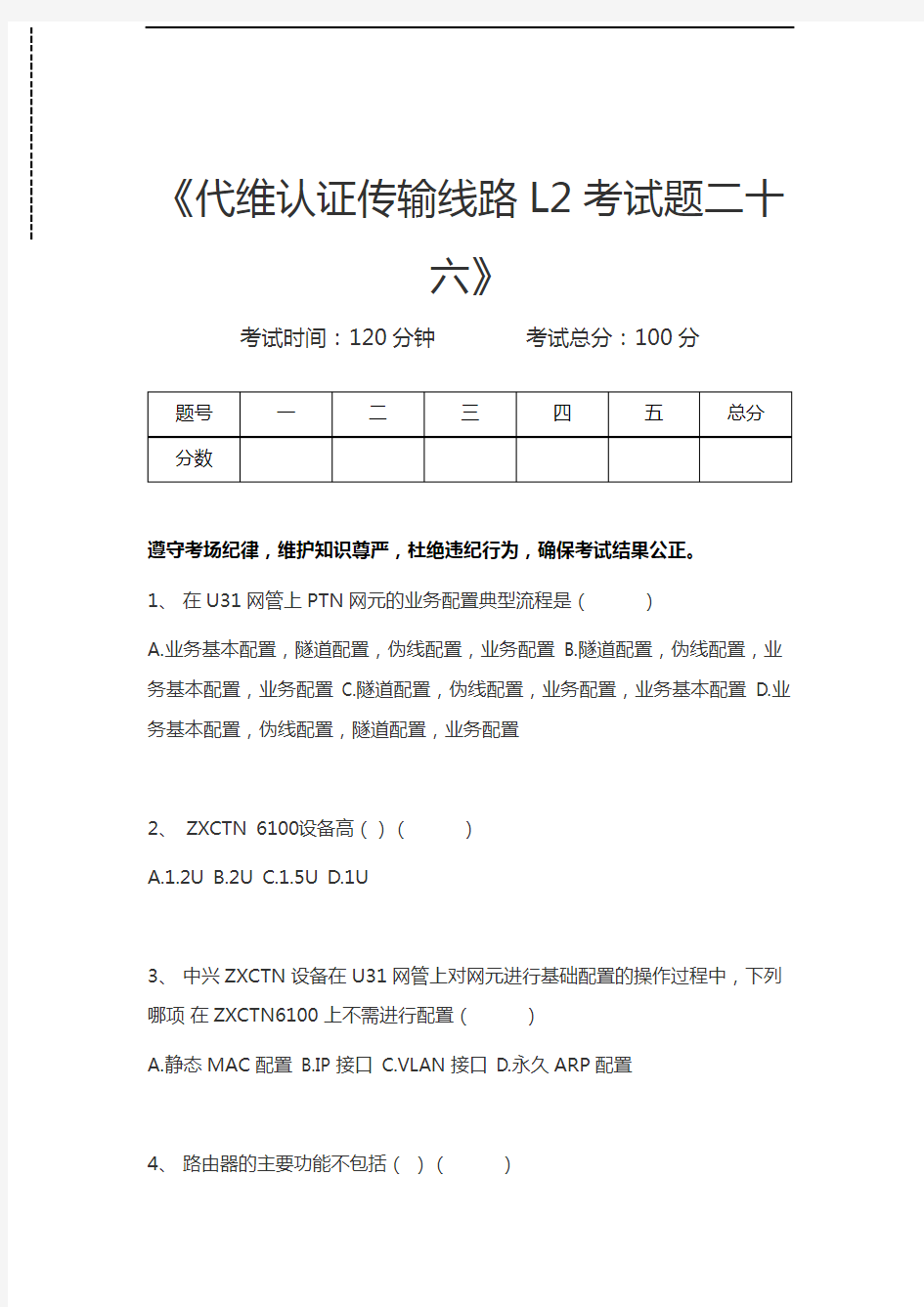 中国移动认证代维认证传输线路L2考试题二十六考试卷模拟考试题.docx