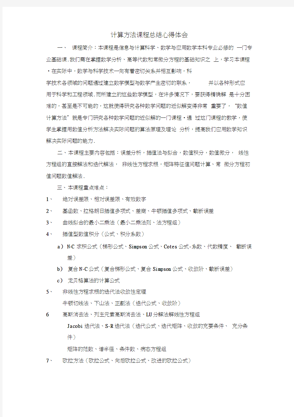 计算方法课程总结心得体会