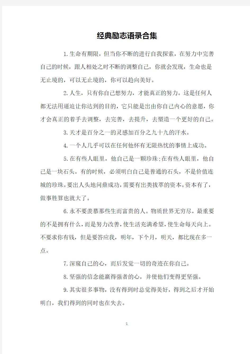 经典励志语录合集