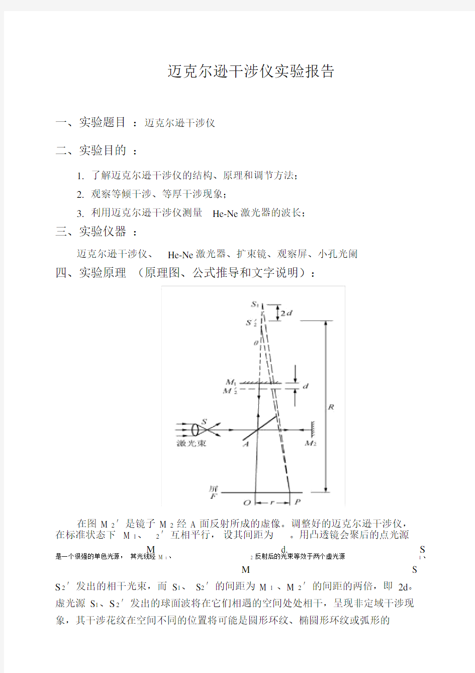 迈克尔逊干涉仪实验报告60088.doc