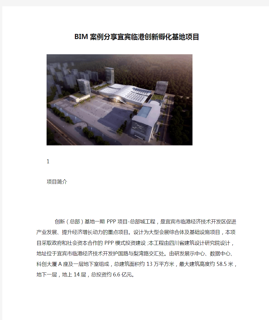 BIM案例分享宜宾临港创新孵化基地项目