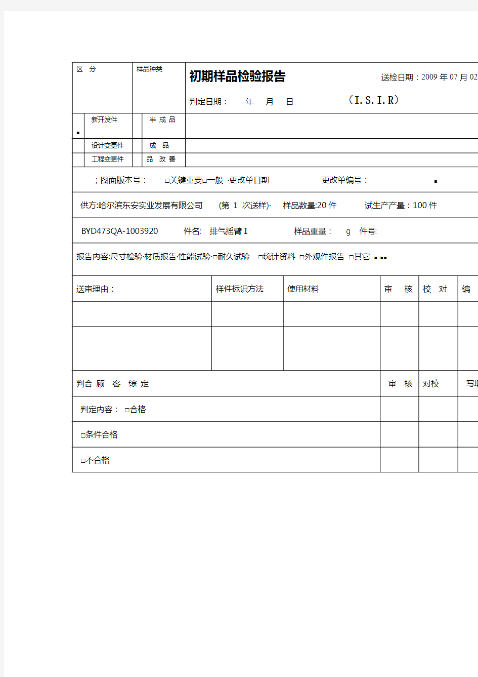 ISIR初期样品检验报告样表