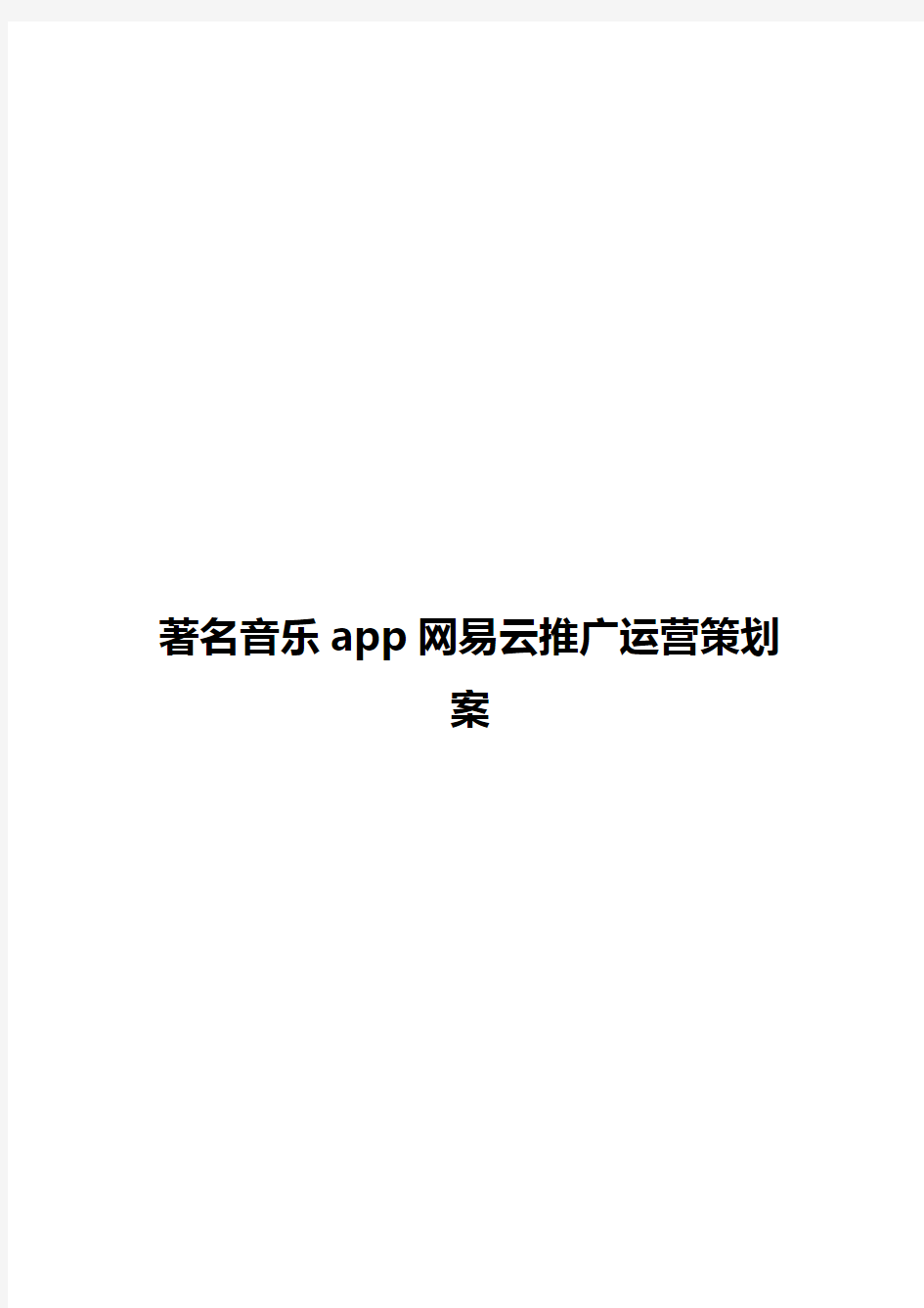 【精撰】著名音乐app网易云市场推广运营策划案