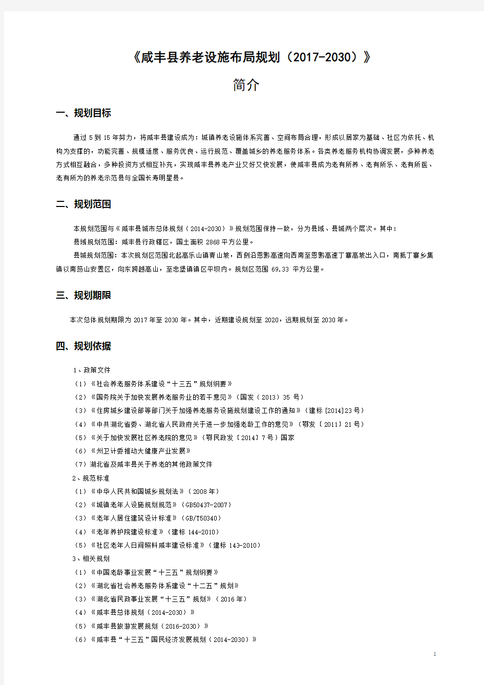 《咸丰县养老设施布局规划(2017-2030)》