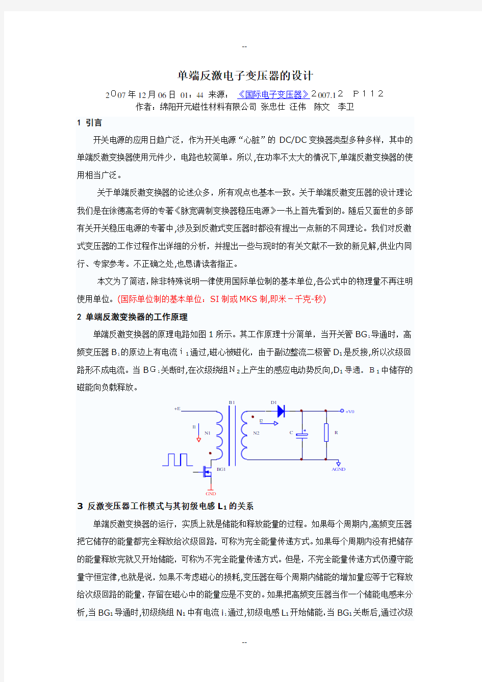 单端反激电子变压器的设计