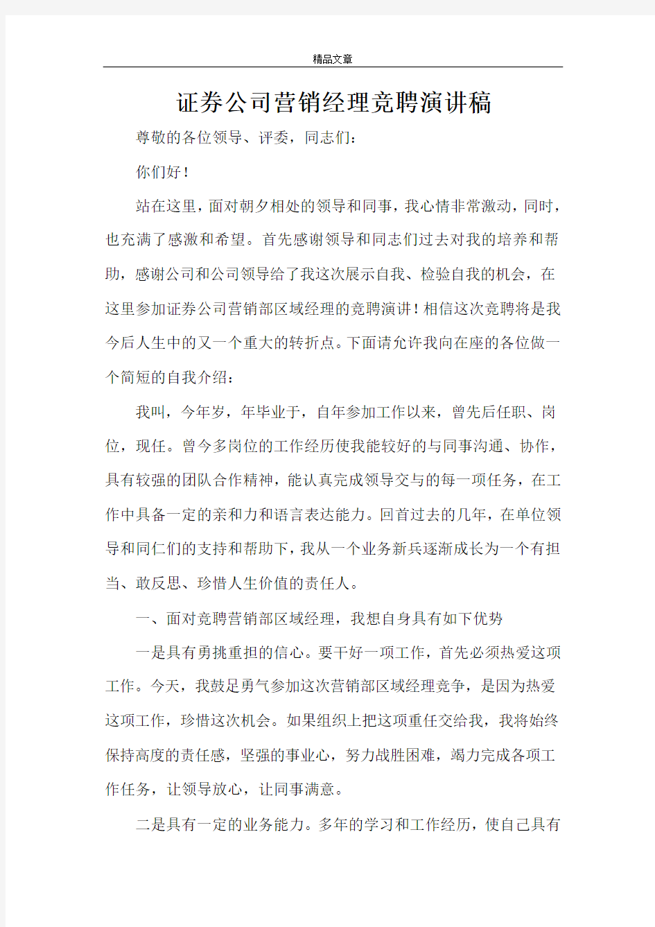 证券公司营销经理竞聘演讲稿