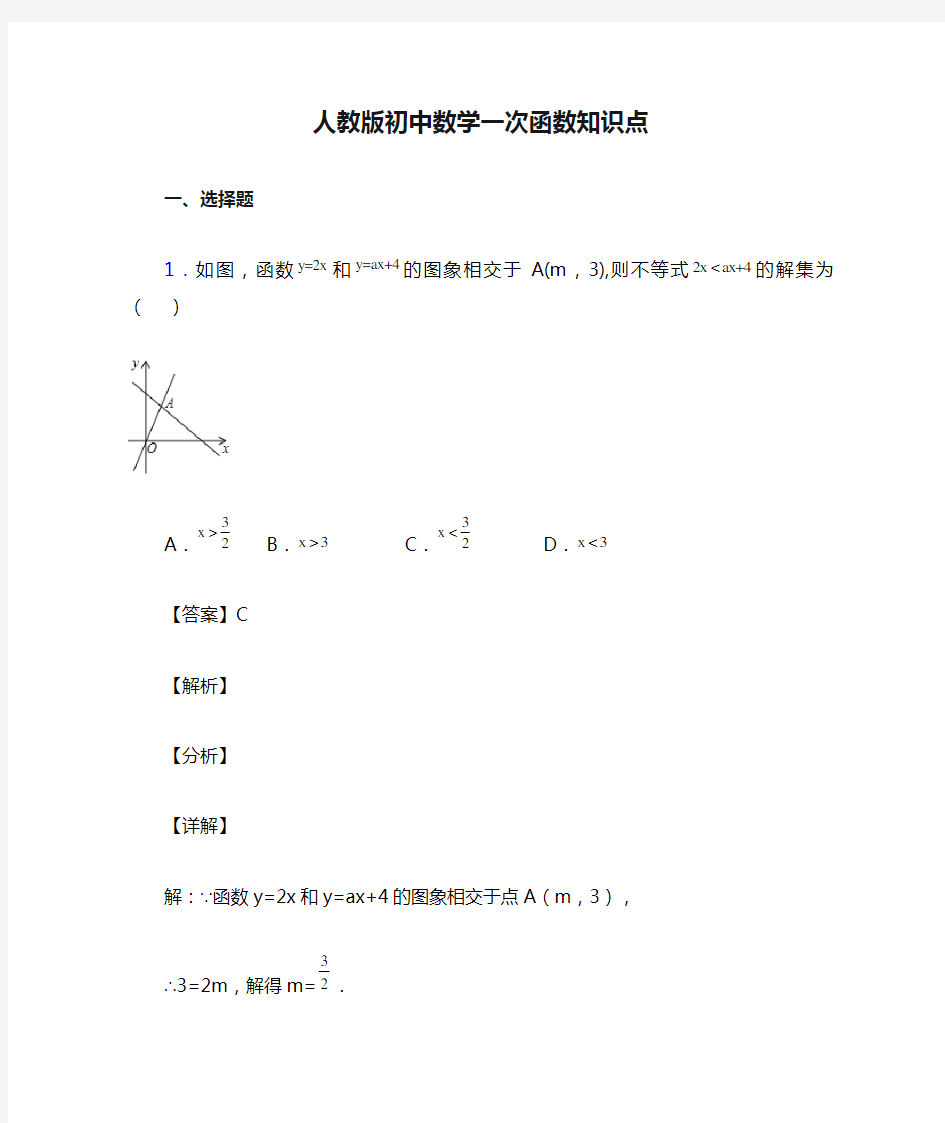 人教版初中数学一次函数知识点