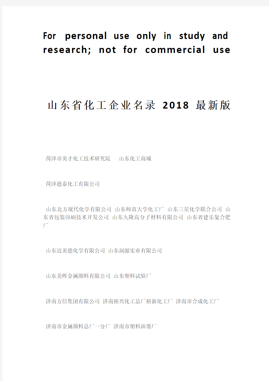 山东省化工企业名录2018最新版