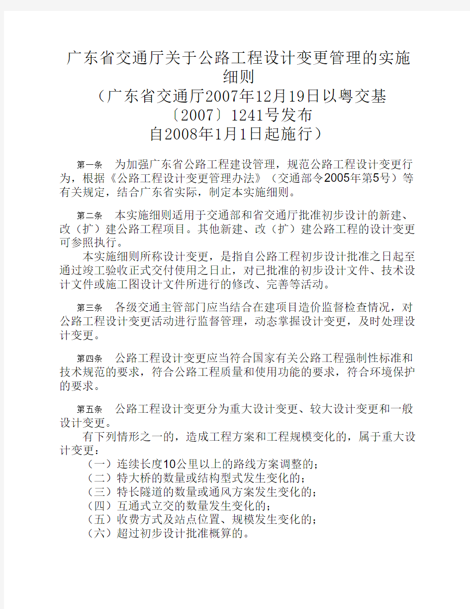 广东省交通厅关于公路工程设计变更管理的实施细则