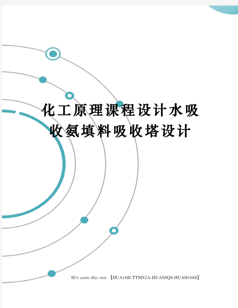 化工原理课程设计水吸收氨填料吸收塔设计定稿版