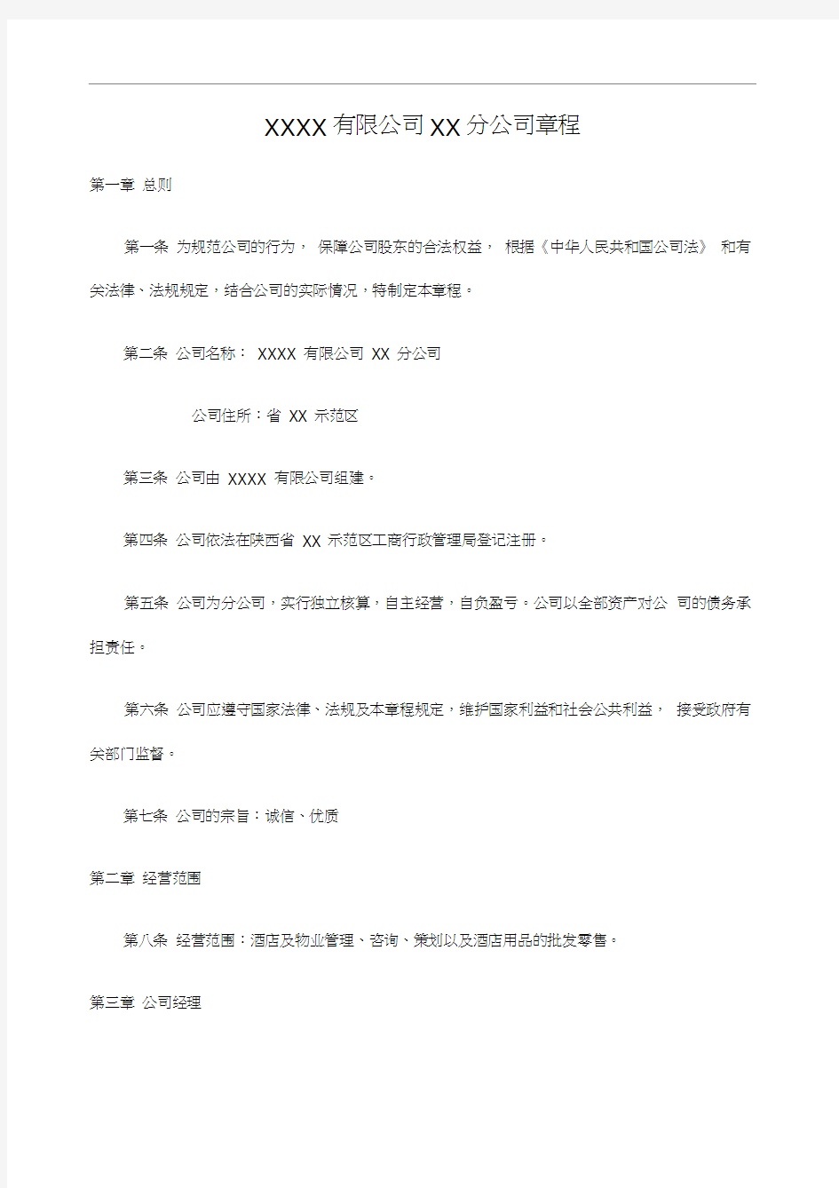 非法人分公司章程律师确定稿