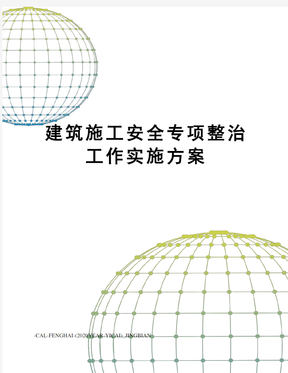 建筑施工安全专项整治工作实施方案