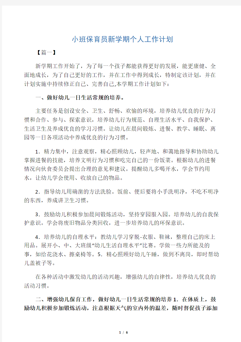 小班保育员新学期个人工作计划