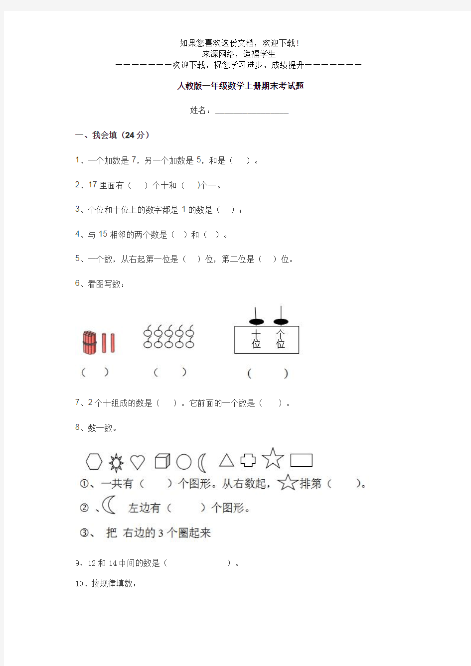 人教版一年级数学上册期末考试题