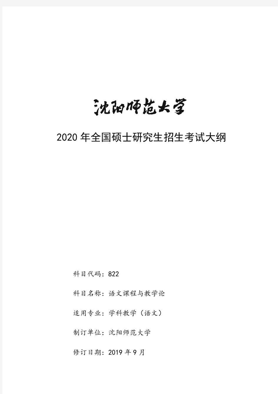 沈阳师范大学822语文课程与教学论2020年考研专业课初试大纲