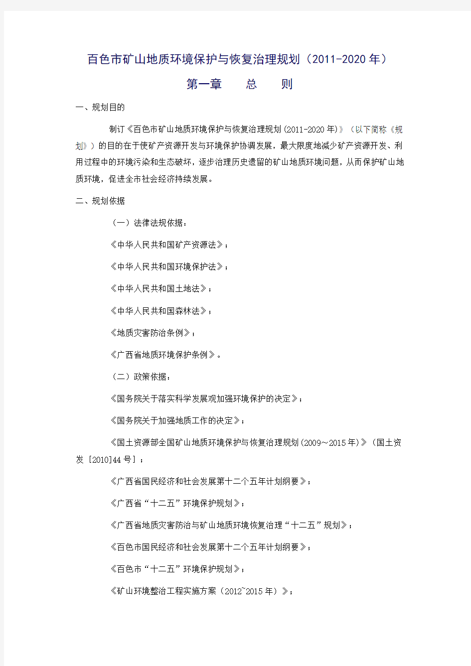 矿山地质环境保护与恢复治理规划