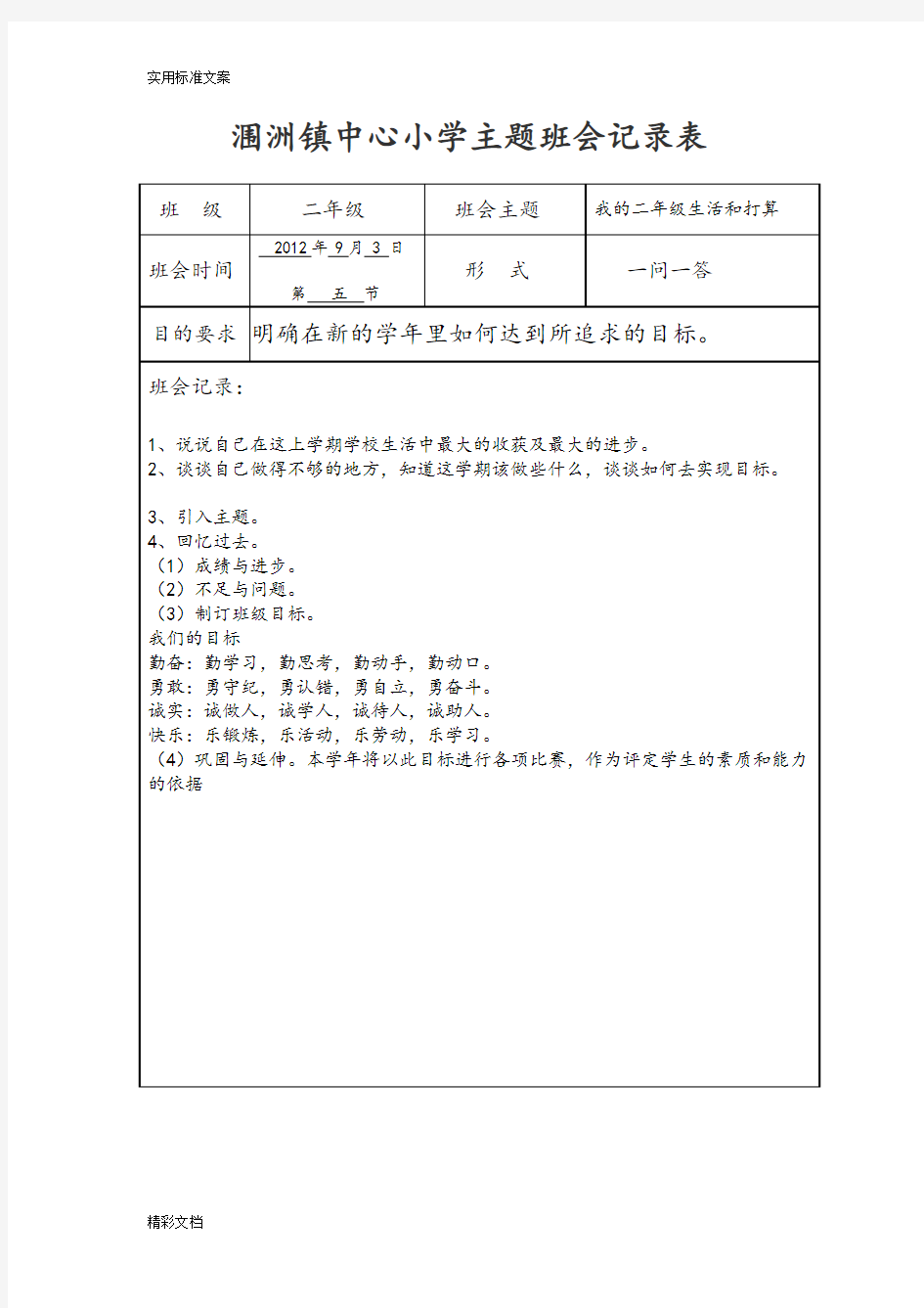 小学的主题班会记录簿表