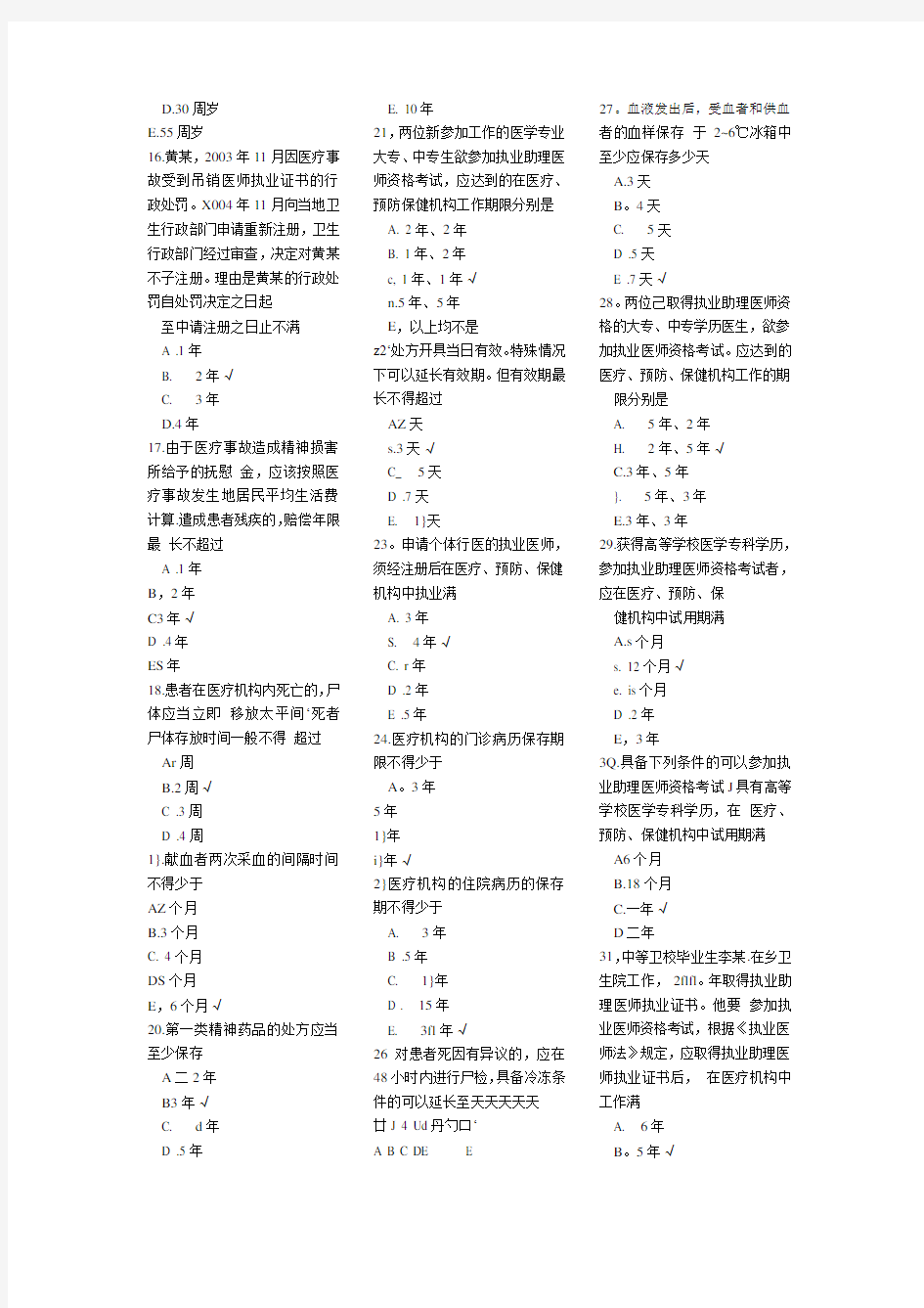 全国医师定期考核人文医学模拟试题