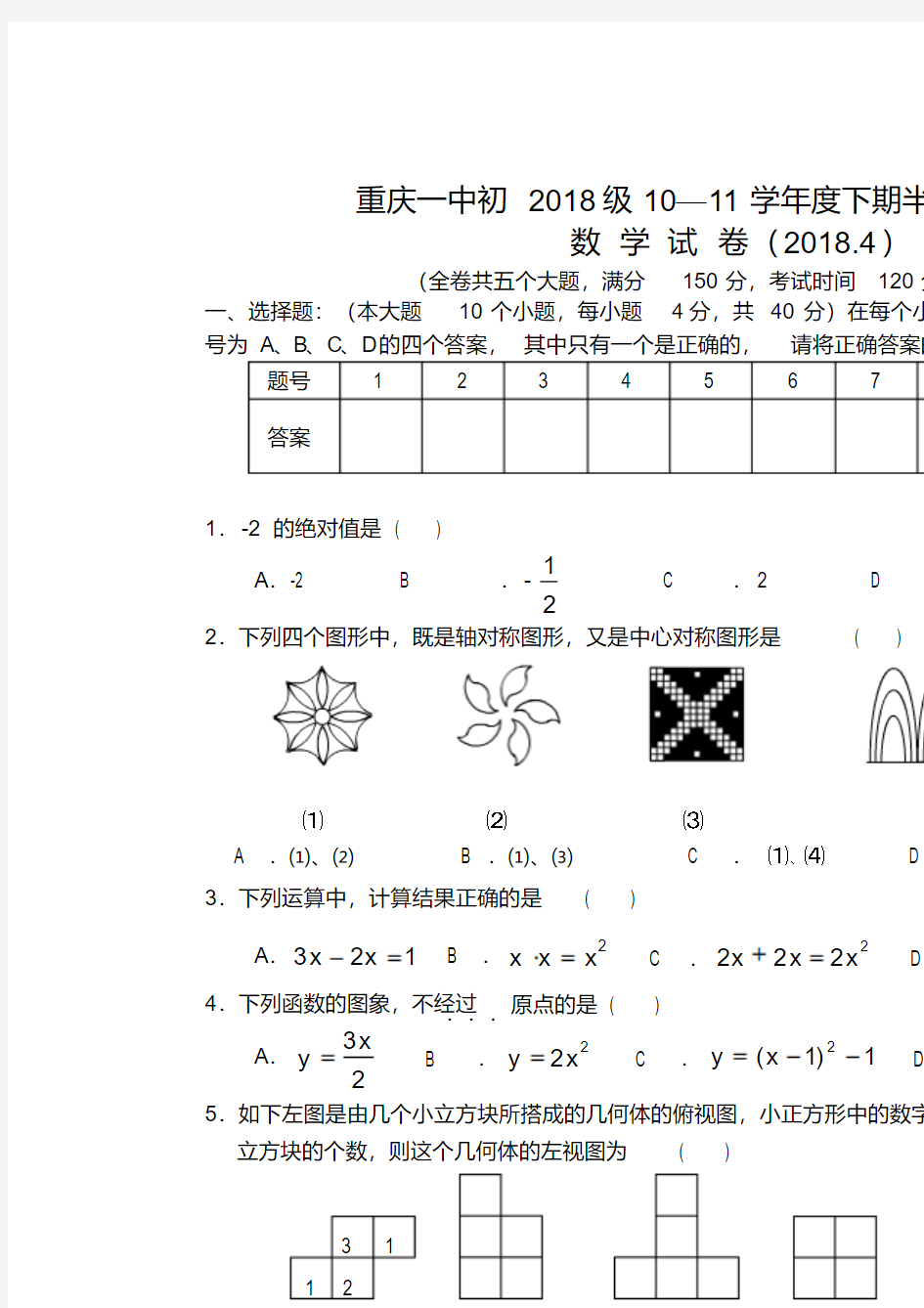 最新-重庆一中初2018级九年级数学第二学期期中考试题精品