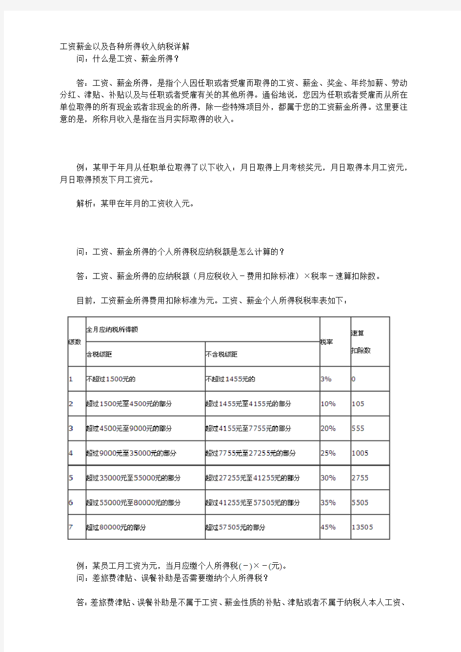 工资薪金以及各种所得收入纳税详解