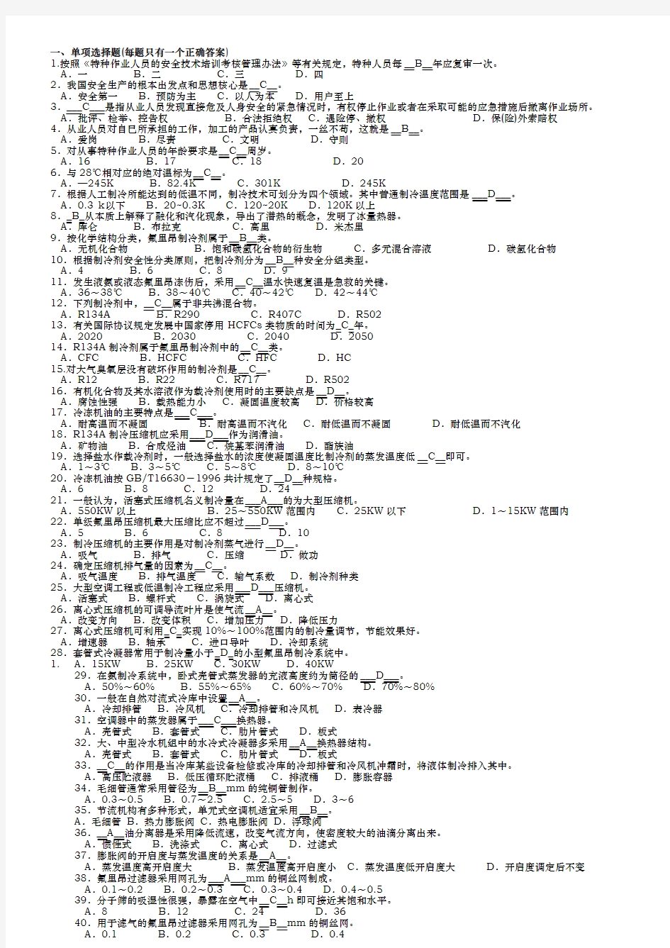 制冷与空调作业模拟试题库完整