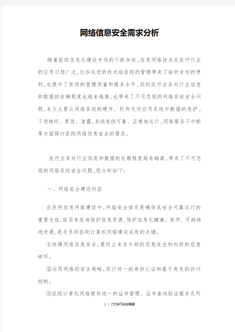 网络信息安全需求分析