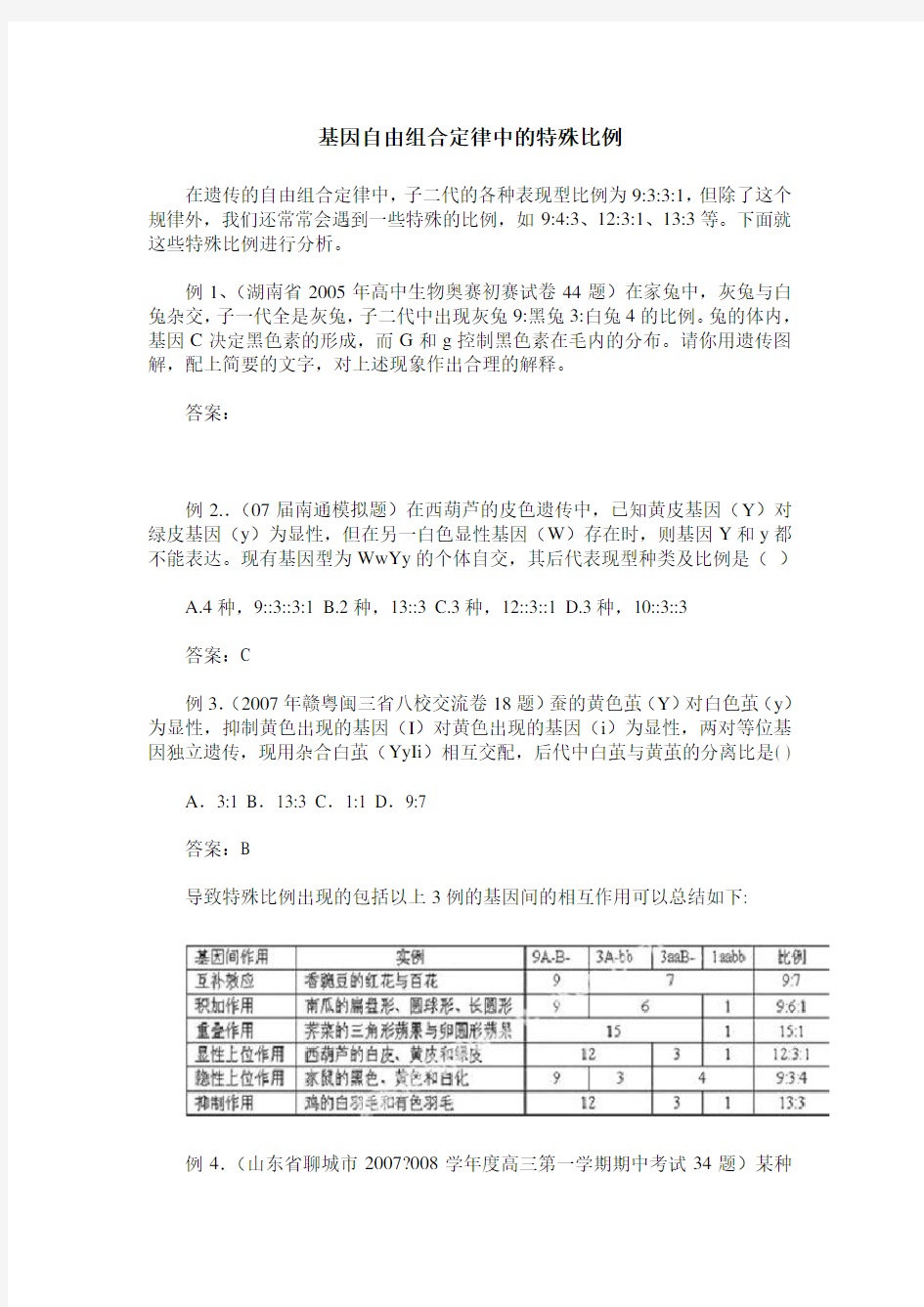 基因自由组合定律中的特殊比例