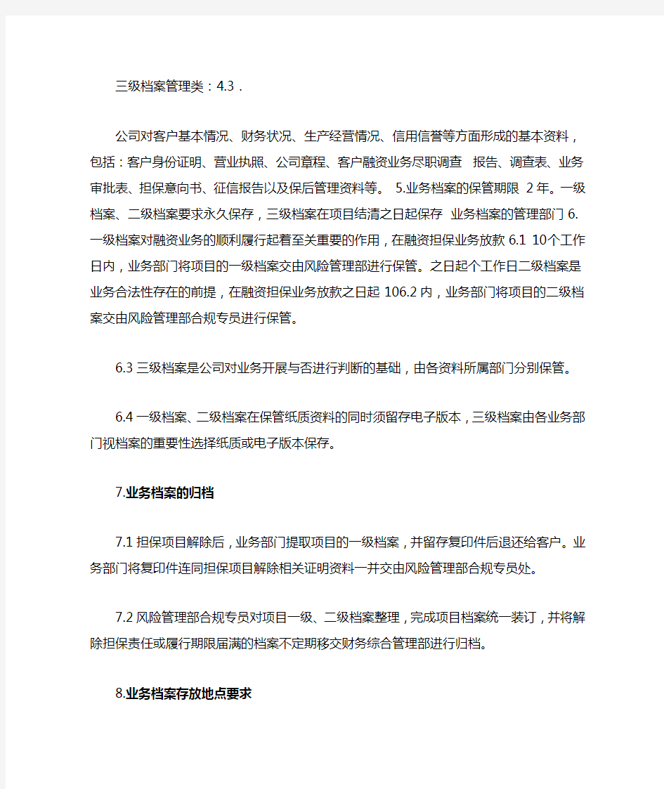 融资担保公司业务档案管理制度