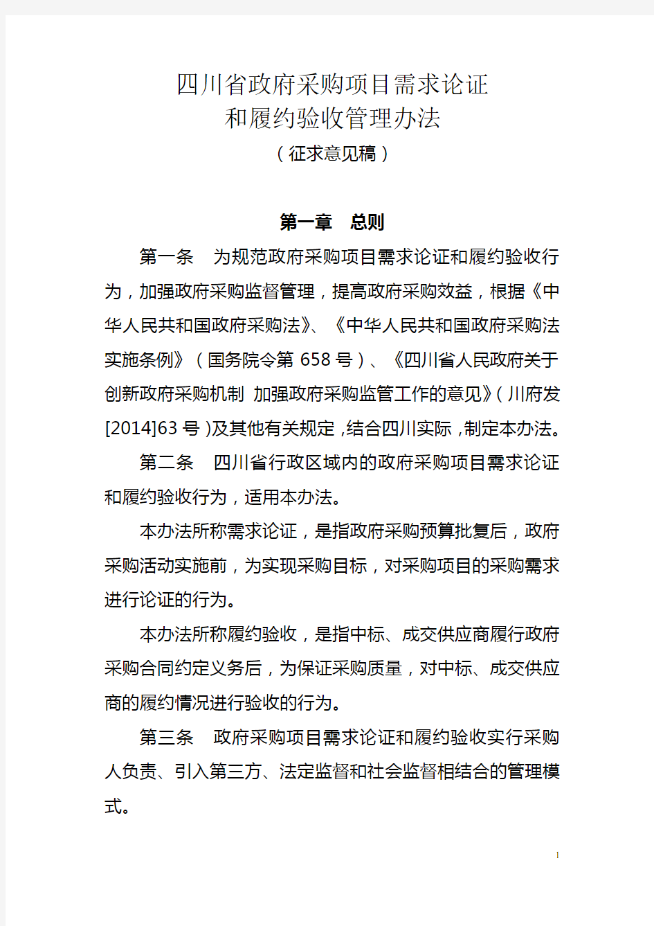 《四川省政府采购项目需求论证和履约验收管理办法》(2015征求意见稿)模板