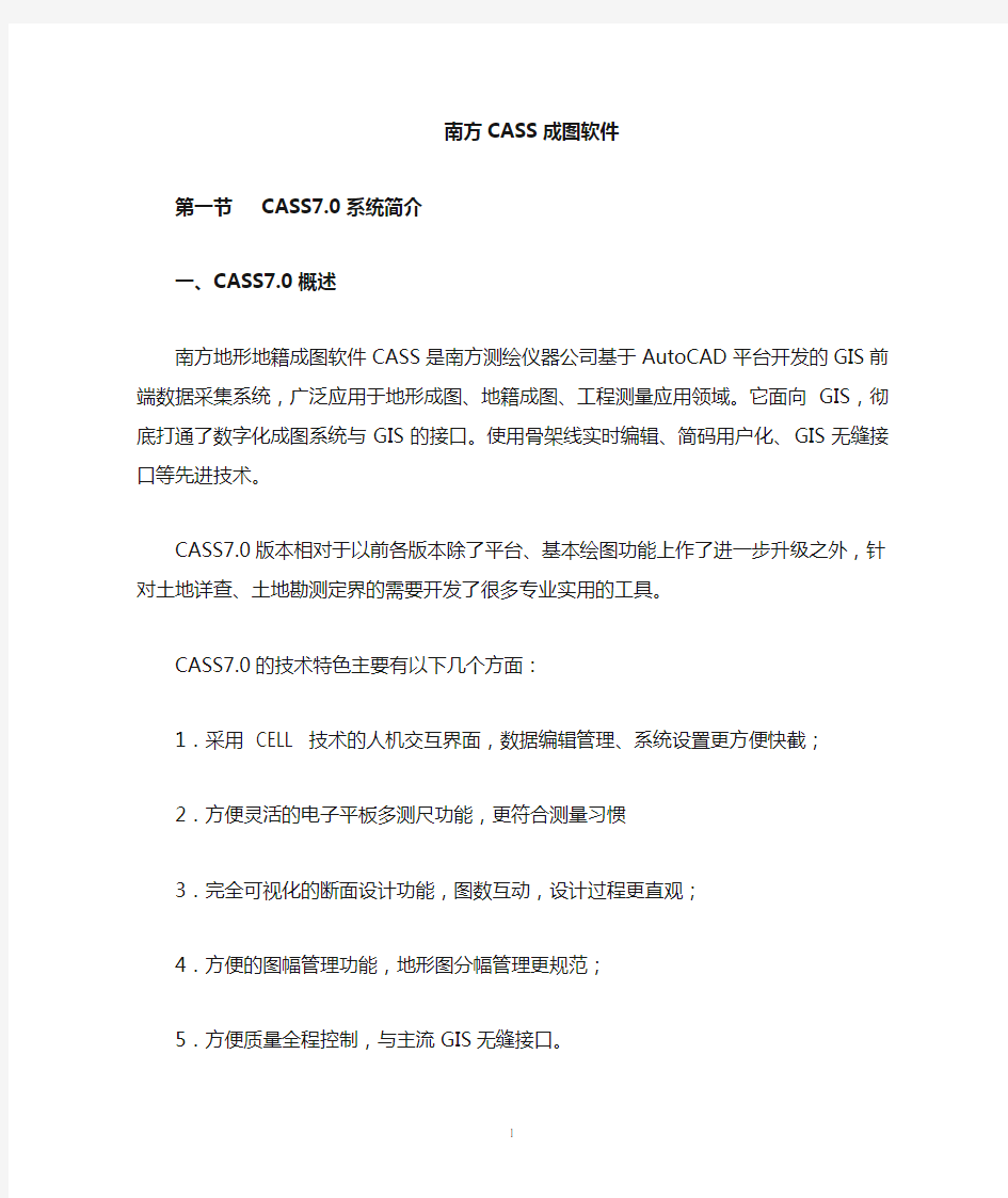 南方CASS的使用方法