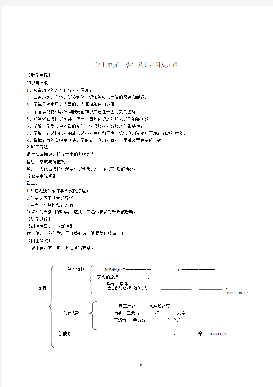 第七单元燃料及其利用复习课-导学案.doc