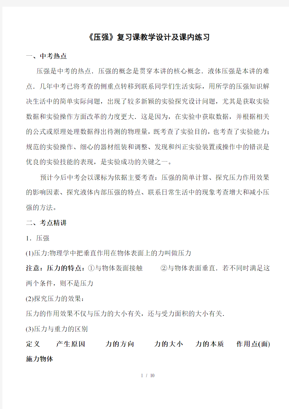 《压强》复习课教学设计及课内练习