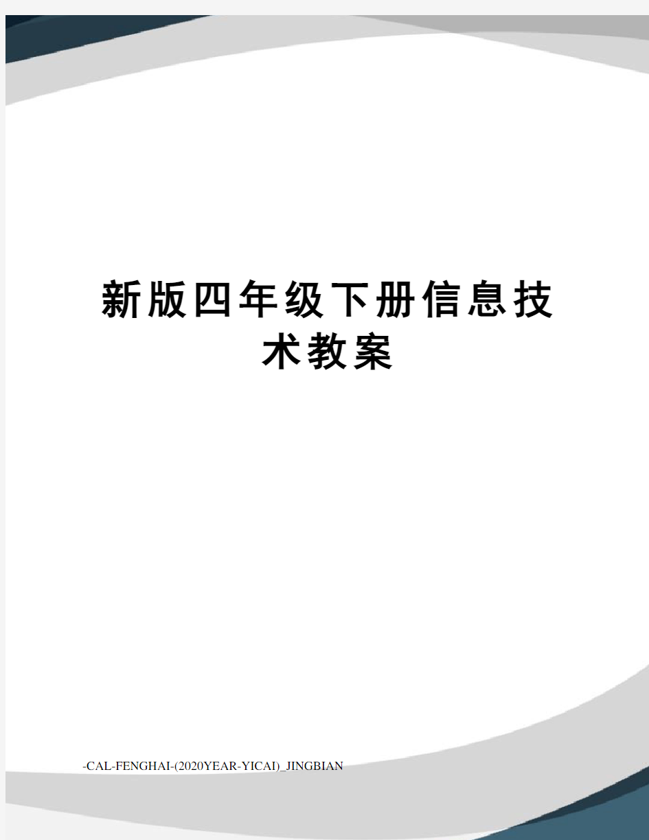 新版四年级下册信息技术教案