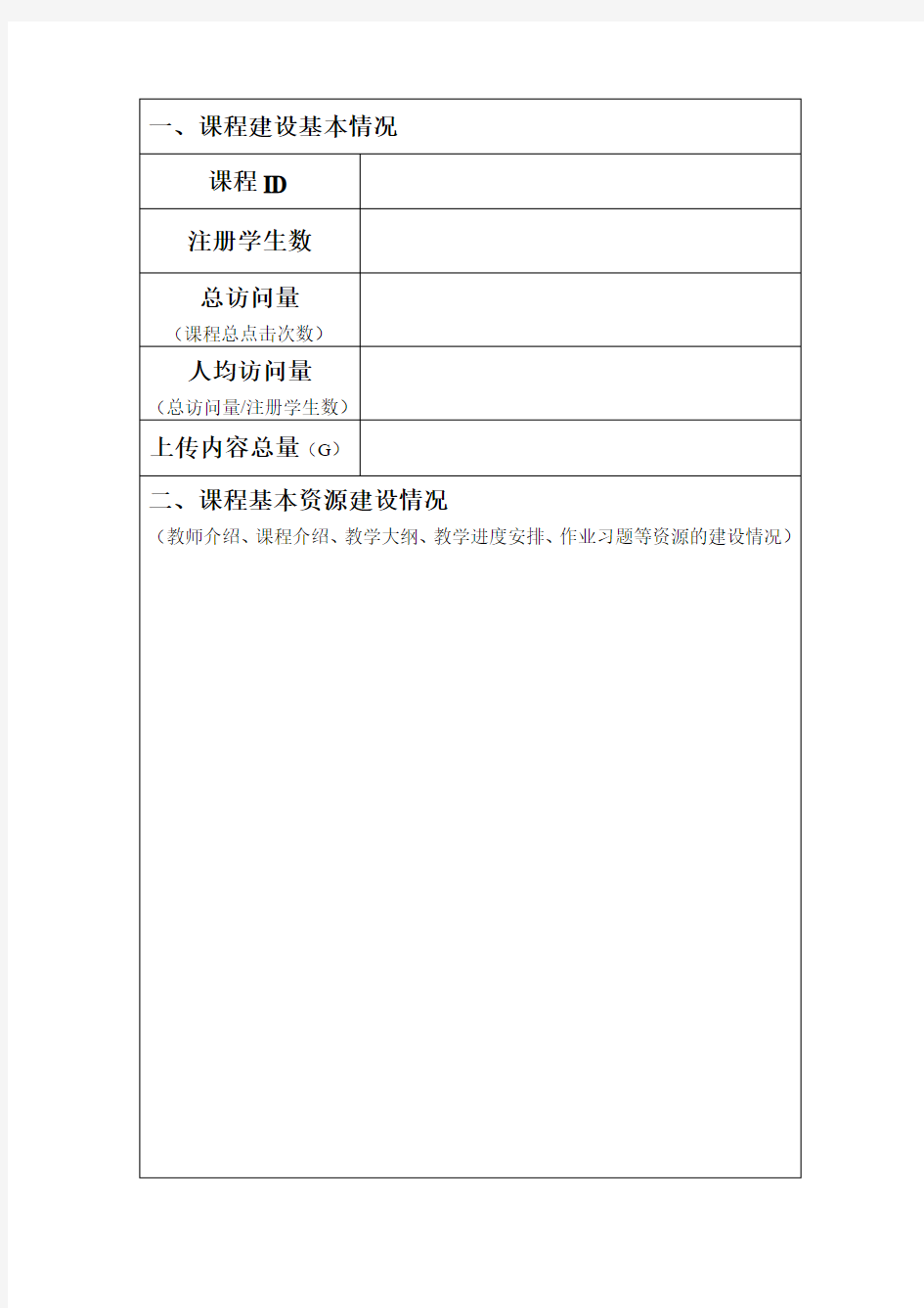 北京邮电大学爱课堂教学平台课程资源建设项目结题报告