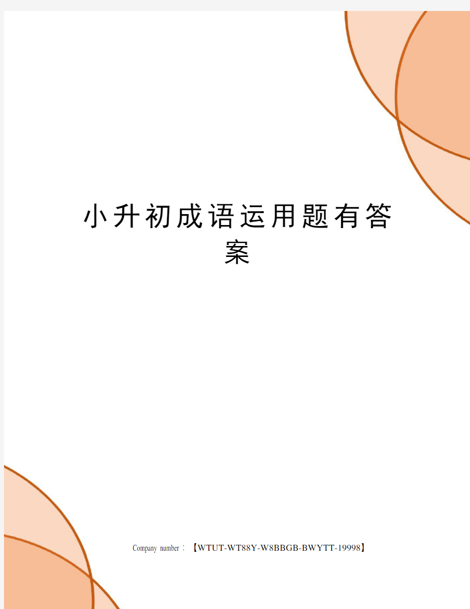 小升初成语运用题有答案