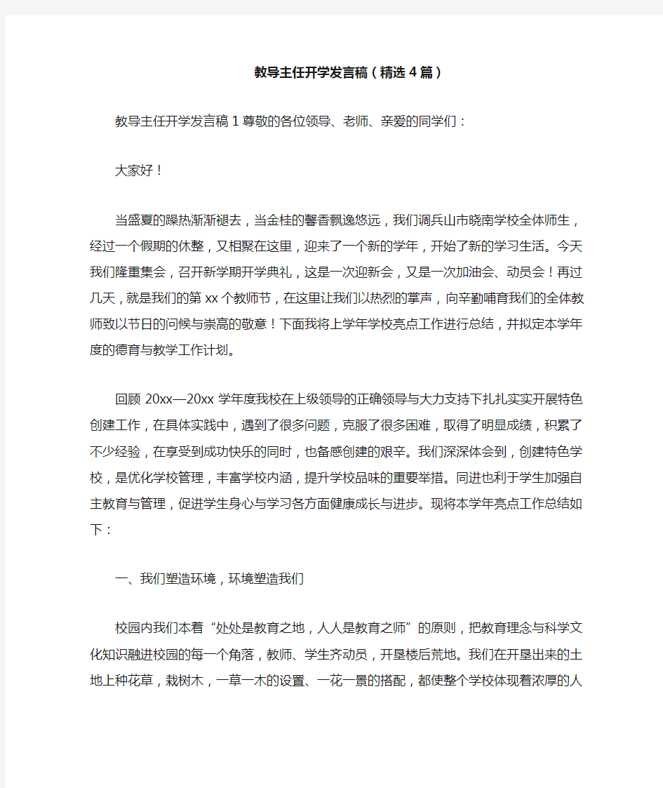 教导主任开学发言稿(精选4篇)