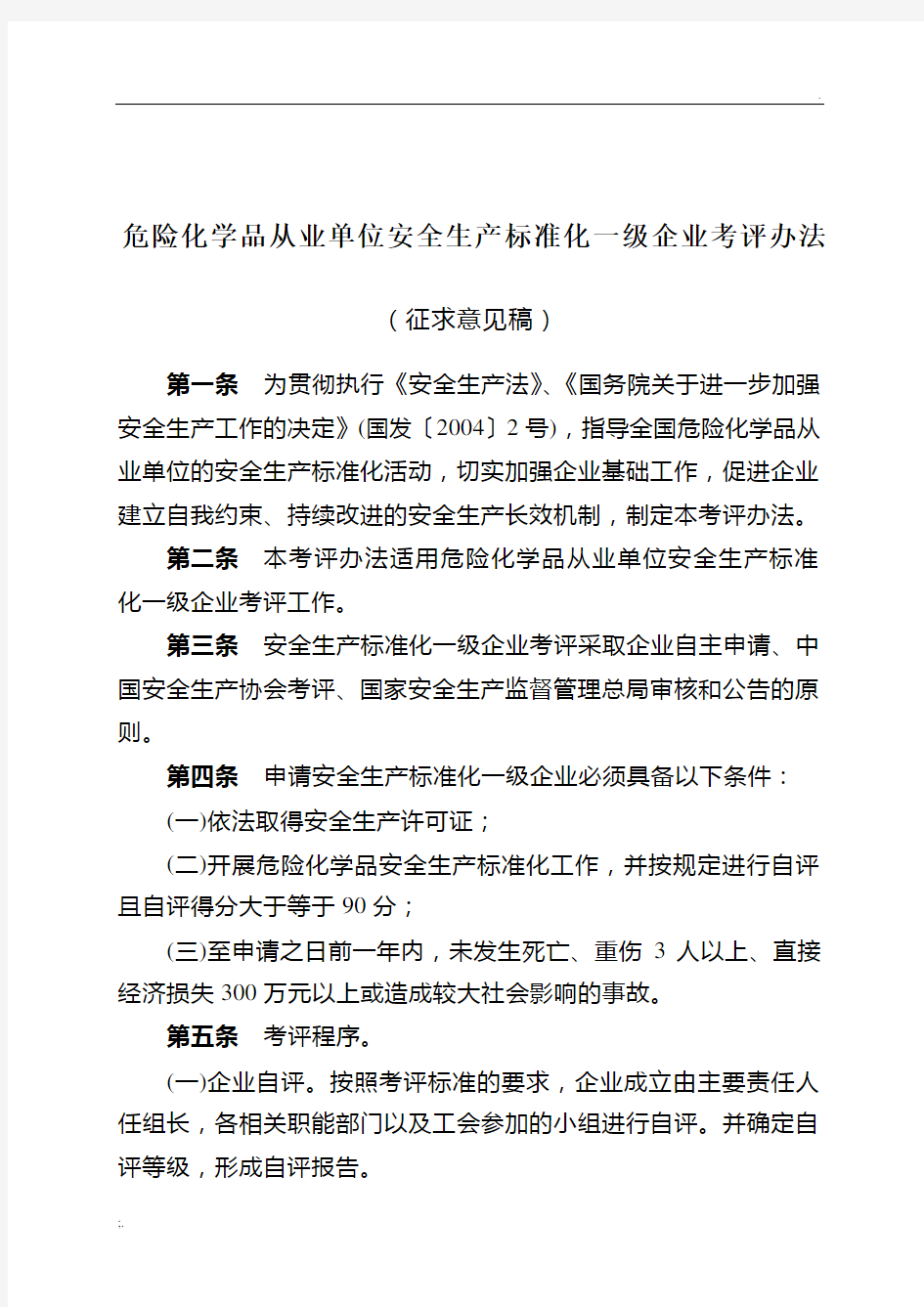 《危险化学品从业单位安全生产标准化一级企业考评办法》